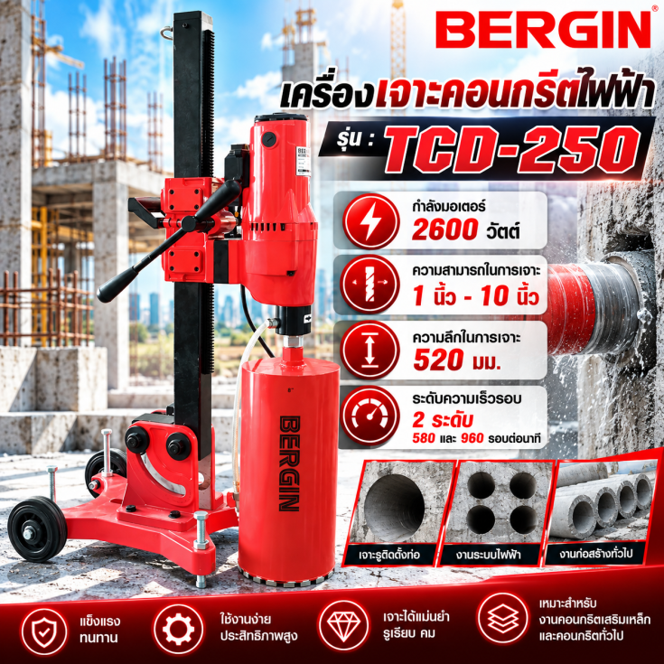 เครื่องเจาะคอนกรีตไฟฟ้า TCD-250